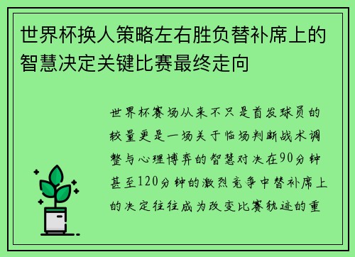 世界杯换人策略左右胜负替补席上的智慧决定关键比赛最终走向