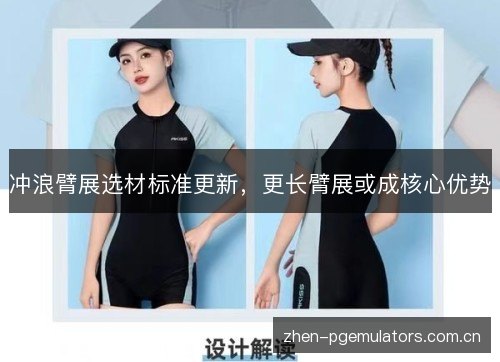 冲浪臂展选材标准更新,更长臂展或成核心优势 冲浪臂展选材标准更新,更长臂展或成核心优势