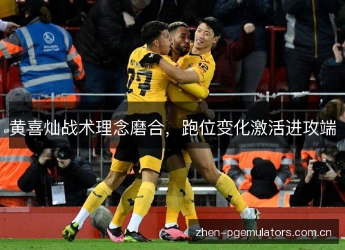 黄喜灿战术理念磨合,跑位变化激活进攻端 黄喜灿战术理念磨合,跑位变化激活进攻端